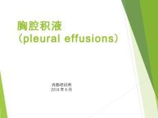 胸腔积液