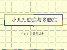 小儿抽动症和多动症