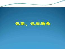 包茎包皮过长