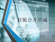 妊娠合并甲减