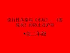 水痘和腮腺炎