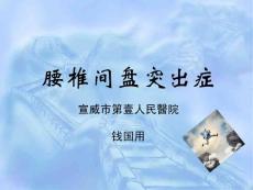 腰椎间盘突出