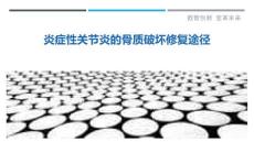 炎症性关节炎的骨质破坏修复途径