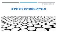 炎症性关节炎的骨破坏治疗靶点