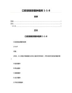 口腔颌面部囊肿题库1-1-8(口腔科学资料)