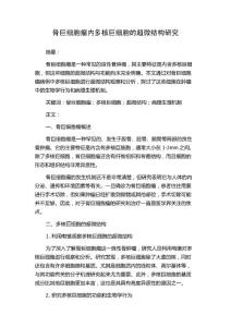 骨巨细胞瘤内多核巨细胞的超微结构研究