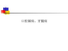 口腔龋病、牙髓病课件