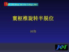 寰枢椎旋转半脱位