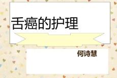 舌癌的护理总结