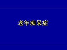 老年性痴呆