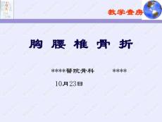 胸腰椎骨折教学查房