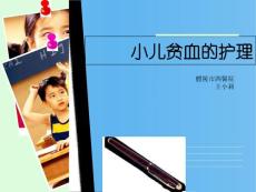 小儿贫血的护理