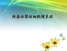 传染性单核细胞增多症血液检验