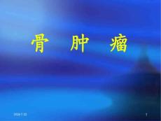 骨肿瘤医学