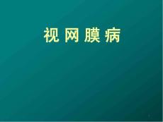 视网膜病医学