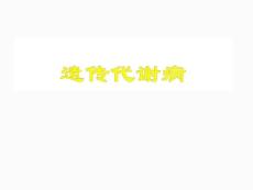 遗传代谢病