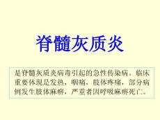 脊髓灰质炎宣讲