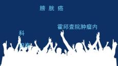 膀胱癌课件