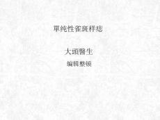 单纯性雀斑样痣