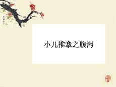 小儿推拿腹泻
