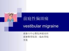 前庭性偏头痛