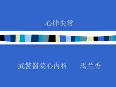 常见心律失常