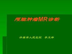 颅脑肿瘤MR诊断
