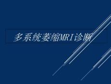 多系统萎缩磁共振成像mri