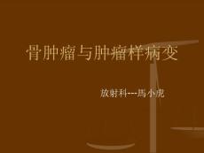 骨肿瘤与肿瘤样病变