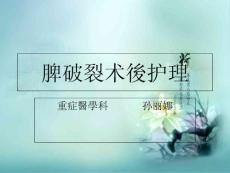 脾破裂术后护理