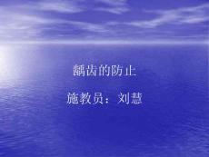 龋齿的预防