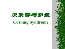 库欣综合征