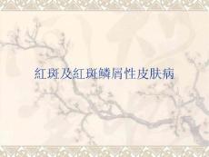 红斑及红斑鳞屑性皮肤病