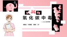一氧化碳中毒模版