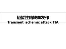 短暂性脑缺血发作tia