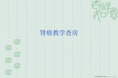 肾癌教学查房