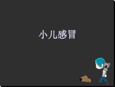 小儿感冒医学
