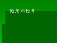 头颈部检查讲解