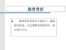 跟骨骨折知识介绍