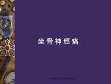 坐骨神经痛