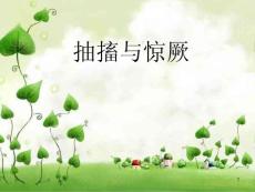 抽搐与惊厥课件