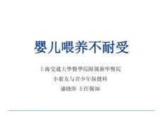 婴儿喂养不耐受