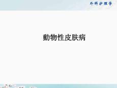 动物性皮肤病外科