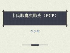 卡氏肺囊虫肺炎