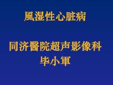 风湿性心脏病