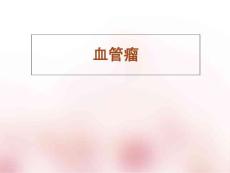 软组织血管瘤