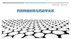 药效持续时间与药动学关系