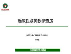 过敏性紫癜查房