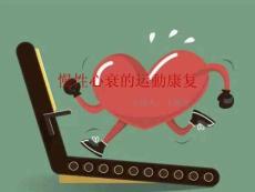 慢性心衰运动康复