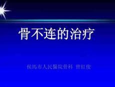 骨不连的治疗